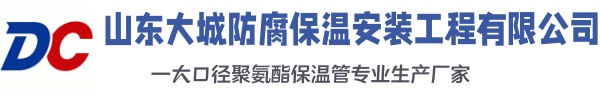长阳大城防腐保温安装工程有限公司